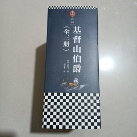 基督山伯爵（读客经典文库）全三册套装未取出