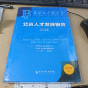 北京人才蓝皮：北京人才发展报告（2022）
