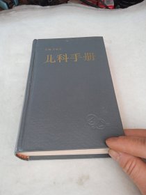 儿科手册