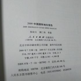 2009中国国际地位报告