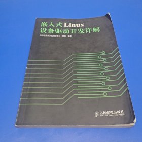 嵌入式Linux设备驱动开发详解