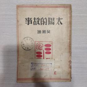 太阳的故事（民国36年版）