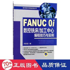 FANUC 0i数控铣床/加工中心编程技巧与实例