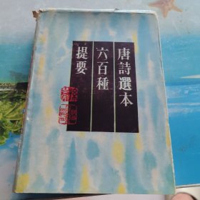 唐诗选本六百种提要