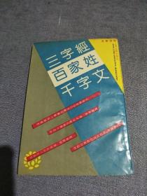 三字经百家姓千字文