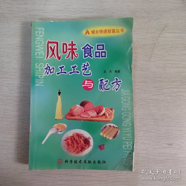 城乡快速致富丛书：风味食品加工工艺与配方