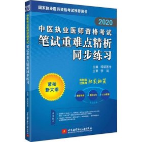 2020昭昭执业医师考试中医执业医师资格考试笔试重难点精析同步练习