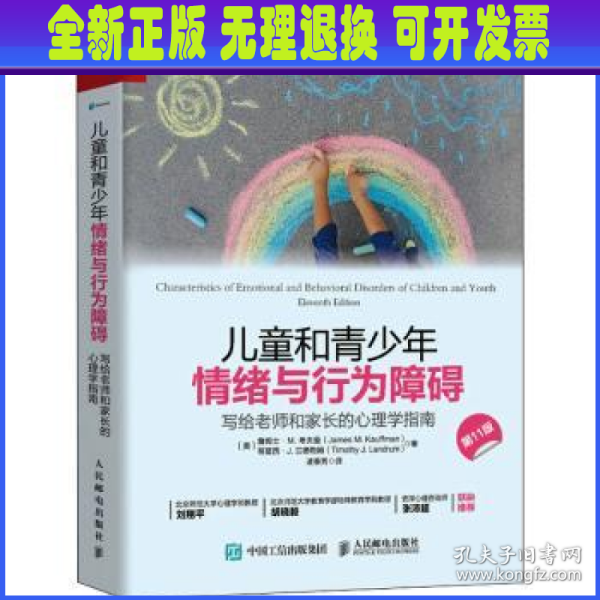 儿童和青少年情绪与行为障碍：写给老师和家长的心理学指南