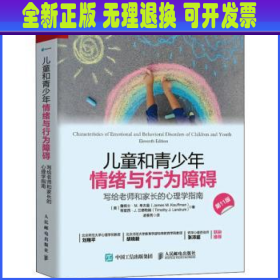 儿童和青少年情绪与行为障碍：写给老师和家长的心理学指南