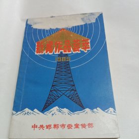 （邯郸市1989年）新闻作品荟萃