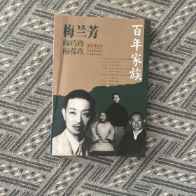 百年家族：梅兰芳