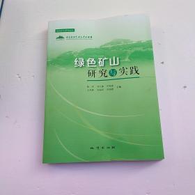 绿色矿山研究与实践（看图，微受潮）