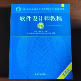 软件设计师教程（第5版）（全国计算机技术与软件专业技术资格（水平）考试指定用书）