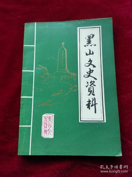 （辽宁省锦州市）黑山文史资料第四辑