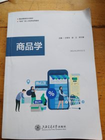 商品学（王常华）（有笔记）