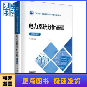 電力系統(tǒng)分析基礎(chǔ)