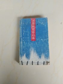 志愿军战俘纪事