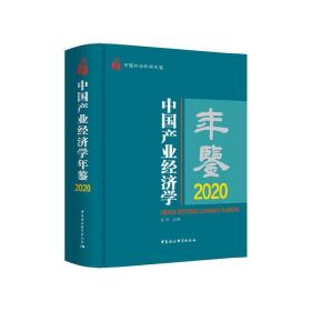 中国产业经济学年鉴2020