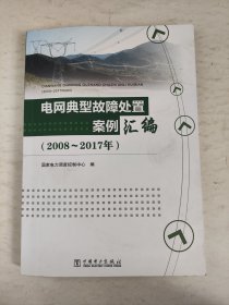 电网典型故障处置案例汇编（2008-2017年）
