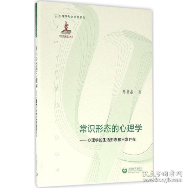 常识形态的心理学 9787544467278 葛鲁嘉 著 上海教育出版社