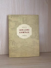 《清明上河图》：北宋繁华记忆