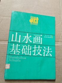 山水画基础技法