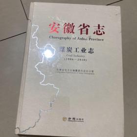 安徽省志：煤炭工业志（1986-2010）