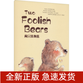 两只笨狗熊