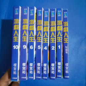 游戏人生  小说版 1.2.4.5.6.9.10.+短篇集，共8册【308】