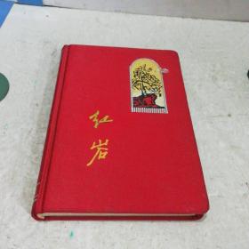 红岩日记（日记本）内有多幅木刻版画