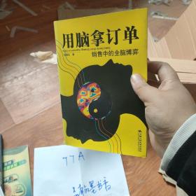 用脑拿订单：销售中的全脑博弈