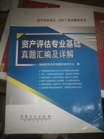 资产评估硕士（MV）考试辅导用书：资产评估专业基础真题汇编及详解