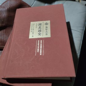 湖北通史/荆楚文库