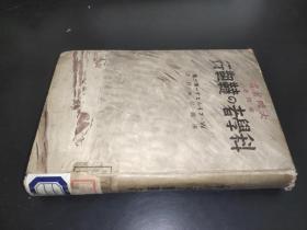 1940年《科学者的鞑靼行》大陆丛书 第四卷