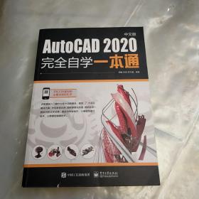 AutoCAD2020中文版完全自学一本通