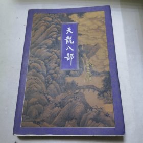 天龙八部（四）