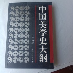 中国美学史大纲