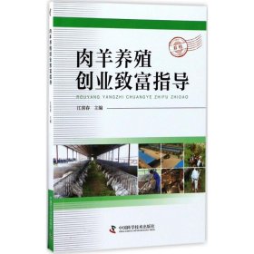 （三农）肉羊养殖创业致富指导- 江喜春 9787504675002 中国科学技术出版社 2017-06-01 普通图书/工程技术