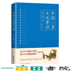 《中国文化常识3》（一本了解中国文化的微型百科，中国文化常识系列收官之作！）