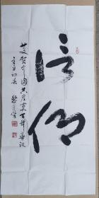 中国军科院研究员，军旅作家，军旅书法家。黎连荣（信仰）尺寸137×68cm