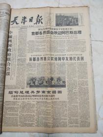 天津日报1960年10月合订本。周总理举行盛大招待会庆祝国庆 。首都50万人集会游行庆祝国庆 ，毛主席，刘主席等领导人参加检阅 陈毅同志在庆祝大会上讲话 。林彪元帅对军队政治工作做了重要指示 。首都盛会纪念志愿军抗美援朝十周年 。朝大使举行宴会纪念“十，二五 ”。