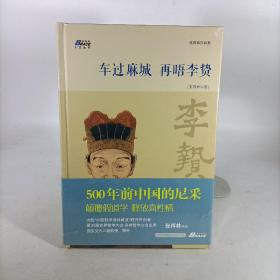 车过麻城再晤李贽(精装)塑封新书