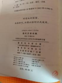 现代汉语词典：2002年增补本