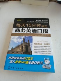 每天15分钟搞定商务英语口语