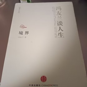 境界：冯友兰谈人生