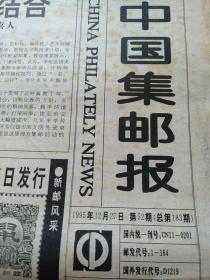 《中国集邮报》180期合售：总第3~183期(缺第27期)【1992年缺3张、1993年全年、1994年全年、1995年全年】