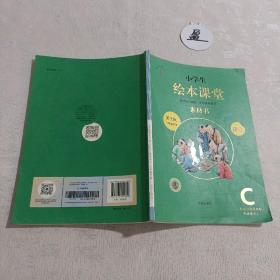 新版绘本课堂一年级下册语文素材书部编版小学生阅读理解专项训练1下同步教材学习资料