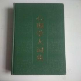 心理学大词典