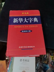 新华大字典（最新修订版 彩色版）