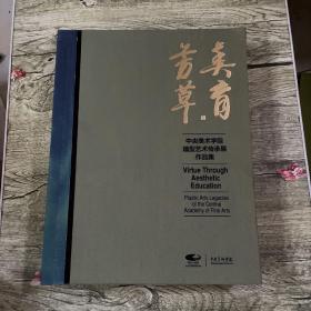 美育芳草 中央美术学院造型艺术传承展作品集